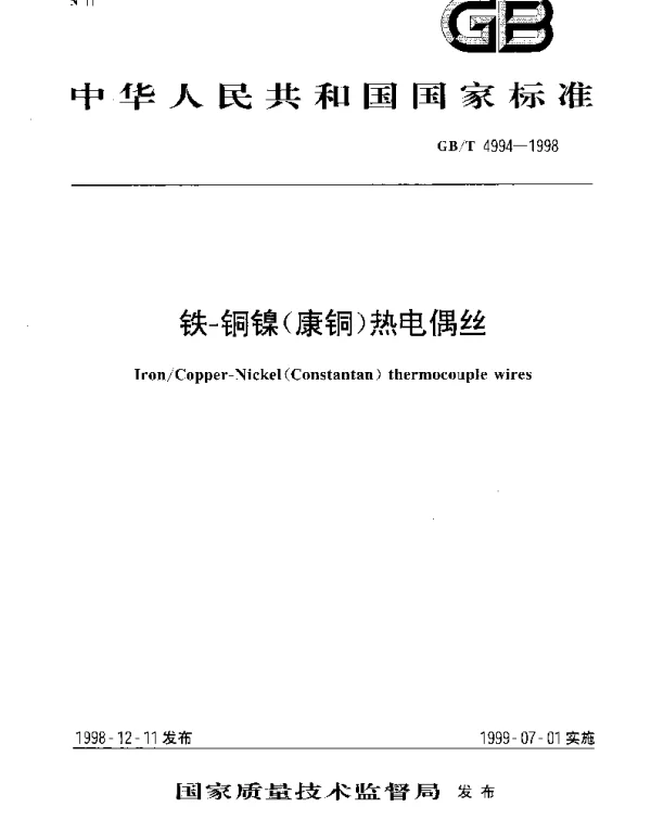 GBT 4994-1998 铁-铜镍(康铜)热电偶丝