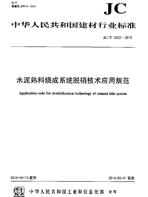 JCT 2303-2015 水泥熟料烧成系统脱硝技术应用规范