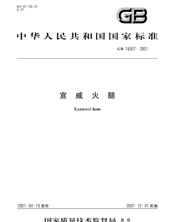 GB 18357-2001 宣威火腿