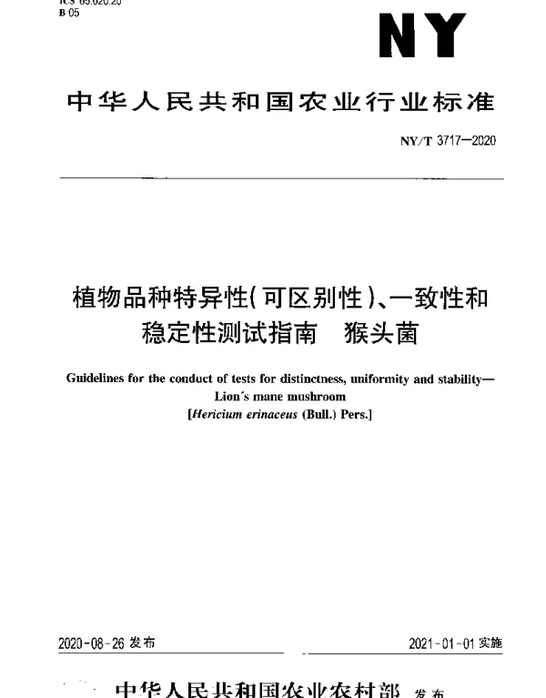 NYT 3717-2020 植物品种特异性（可区别性）、一致性和稳定性测试指南 猴头菌