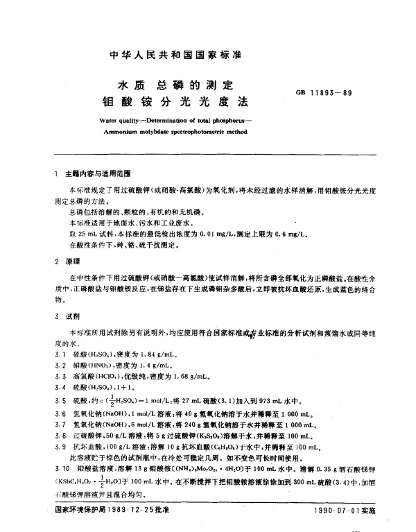 GB 11893-1989 水质 总磷的测定 钼酸铵分光光度法