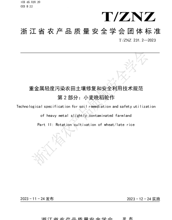 TZNZ 231.2-2023 重金属轻度污染农田土壤修复和安全利用技术规范 第2部分：小麦晚稻轮作