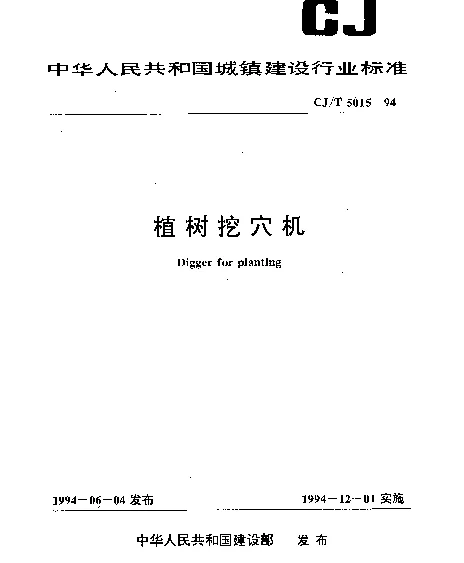 CJT 5015-1994 植树挖穴机