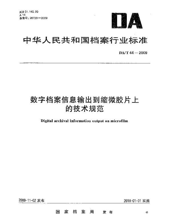 DAT 44-2009 数字档案信息输出到缩微胶片上的技术规范