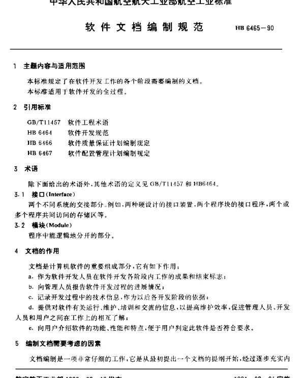 HB 6465-1990 软件文档编制规范