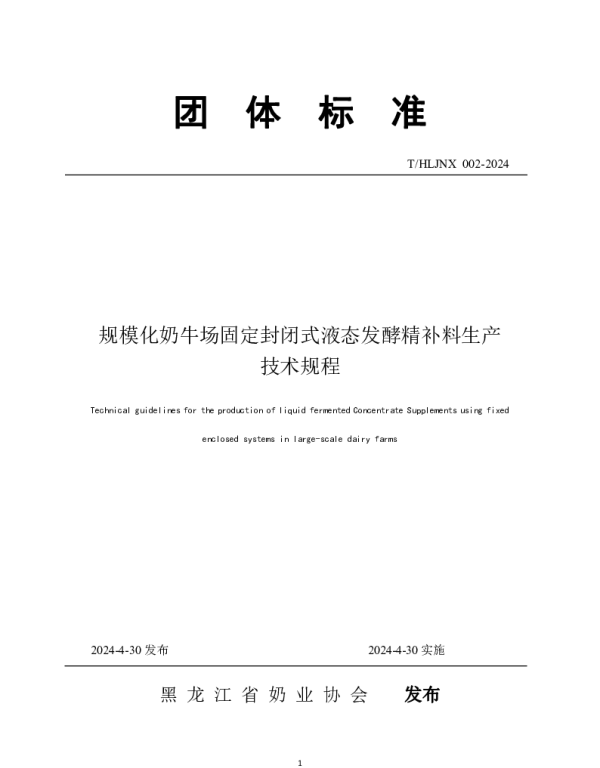 THLJNX 002-2024 规模化奶牛场固定封闭式液态发酵精补料生产技术规程