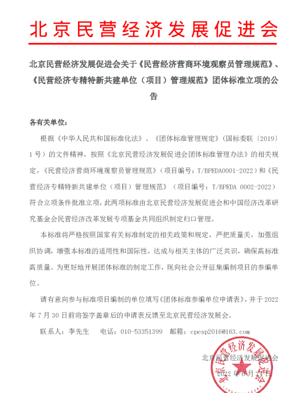 TBPEDA 0001-2022 北京民营经济发展促进会关于《民营经济营商环境观察员管理规范》、