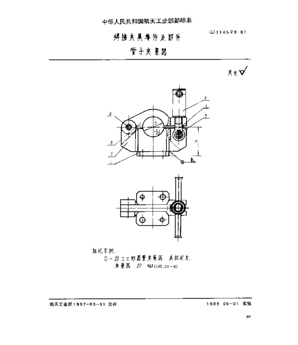 QJ 1145.29-1987 焊接夹具零件及部件 管子夹紧器