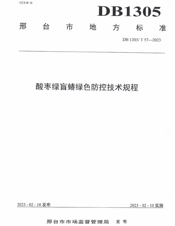 DB1305T 57-2023 酸枣绿盲蝽绿色防控技术规程