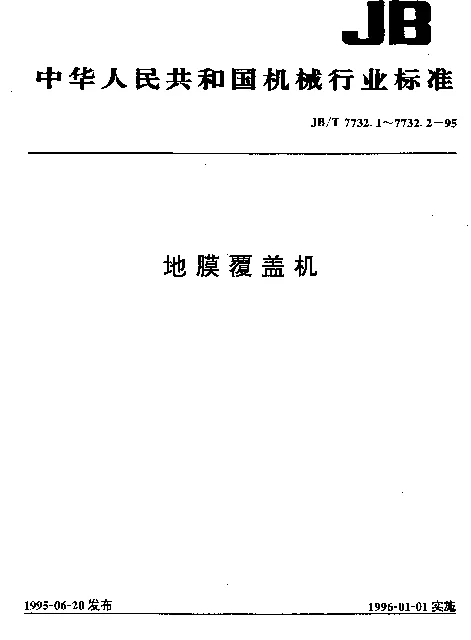 JBT 7732.2-1995 地膜覆盖机 试验方法