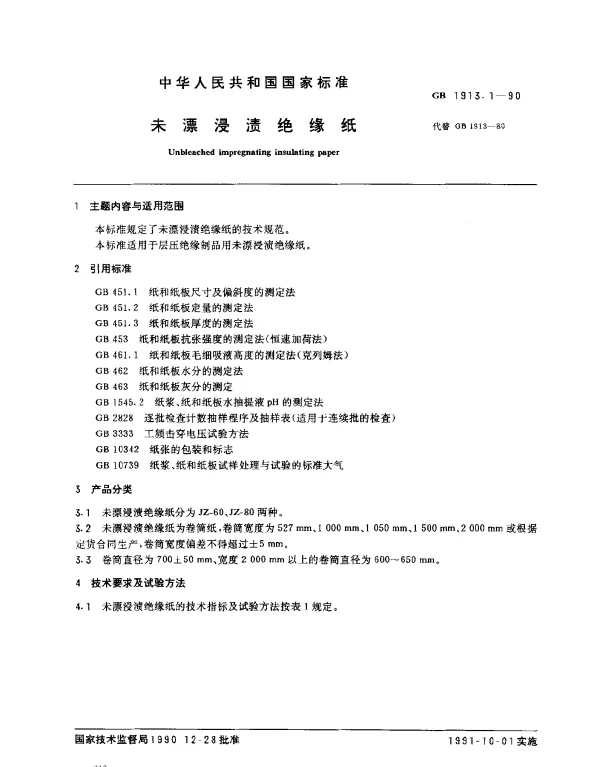 GB 1913.1-1990 未漂浸渍绝缘纸