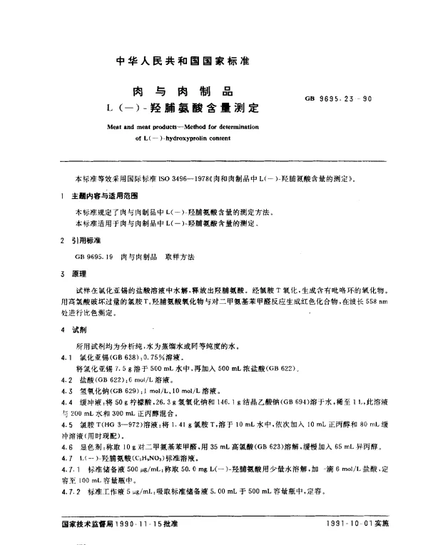 GB 9695.23-1990 肉与肉制品 L（-）-羟脯氨酸含量测定