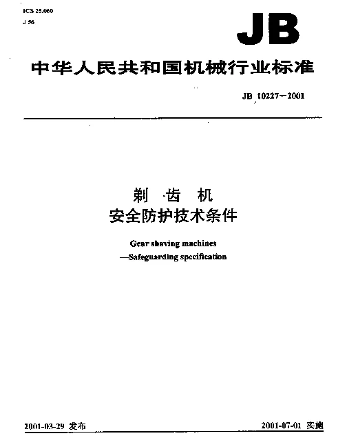 JB 10227-2001 剃齿机.安全防护技术条件
