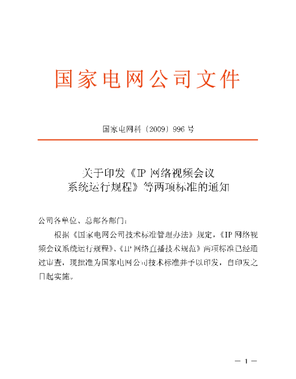 Q_GDW 352-2009 IP网络视频会议系统运行规程及编制说明
