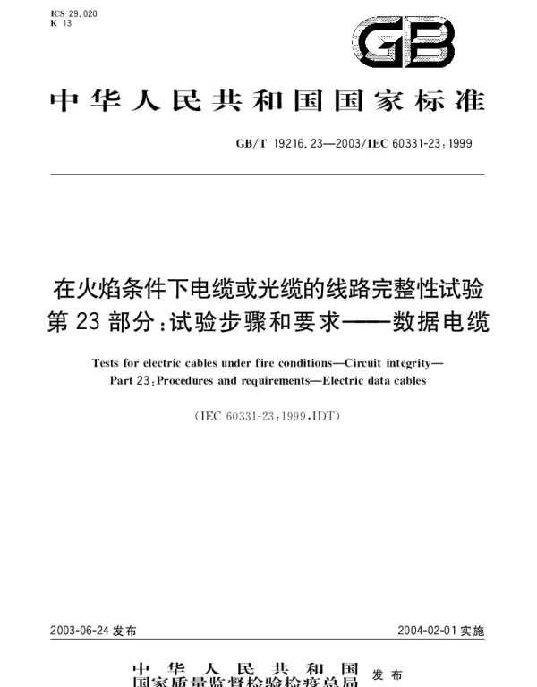 GBT 19216.23-2003 在火焰条件下电缆或光缆的线路完整性试验 第23部分;试验步骤和要求 数据电缆