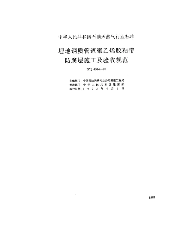 SYJ 4014-1993 埋地钢质管道聚乙烯胶粘带防腐层施工及验收规范