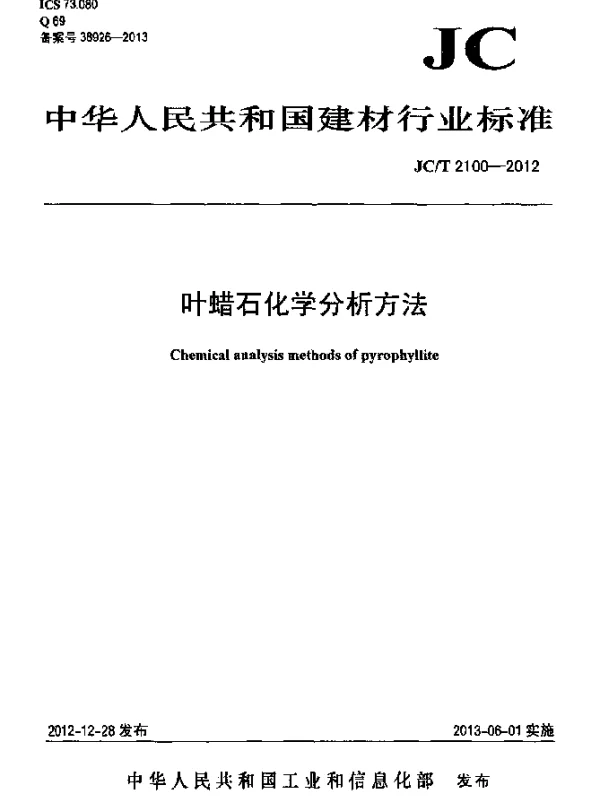 JCT 2100-2012 叶蜡石化学分析方法