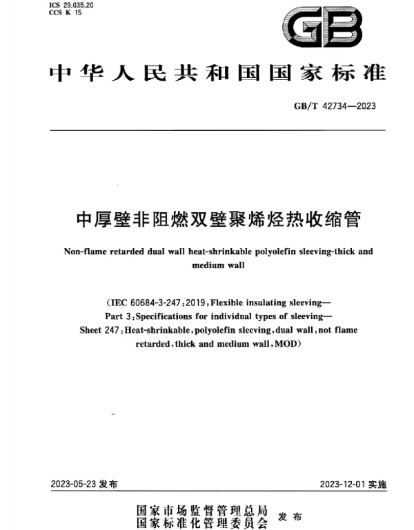 GB T_42734-2023_中厚壁非阻燃双壁聚烯烃热收缩管