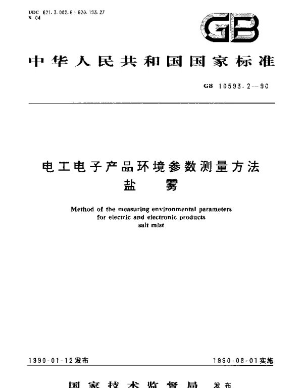 GBT 10593.2-1990 电工电子产品环境参数测量方法 盐雾