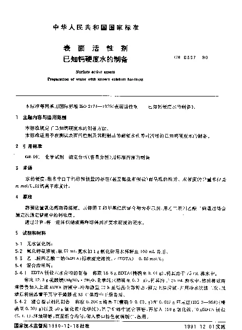 GB 6367-1990 表面活性剂 已知钙硬度水的制备