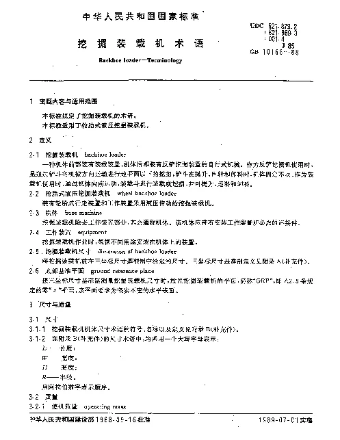 GB 10168-1988 挖掘装载机术语