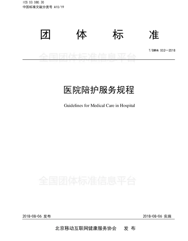 TBMHA 002-2018 医院陪护服务规程