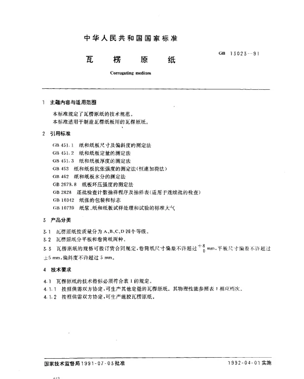 GB 13023-1991 瓦楞原纸