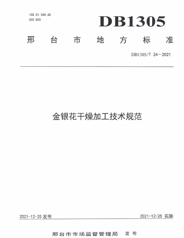 DB1305T 24-2021 金银花干燥加工技术规范