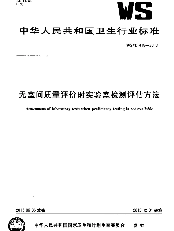 WST 415-2013 无室间质量评价时实验室检测评估方法