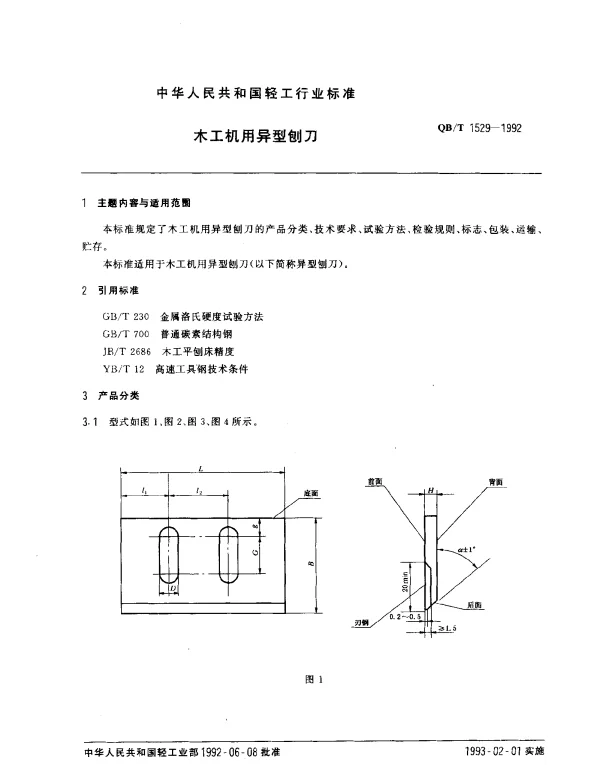 QBT 1529-1992 木工机用异型刨刀