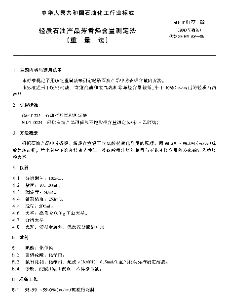 SHT 0177-1992 轻质石油产品芳香烃含量测定法(重量法)