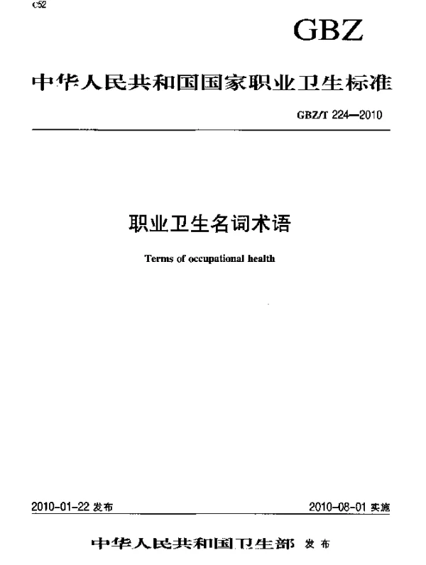 GBZT 224-2010 职业卫生名词术语