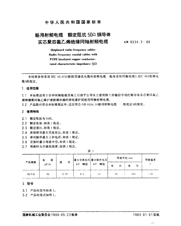 GB 9334.3-1988 船用射频电缆 额定阻抗50Ω铜导体实芯聚四氟乙烯绝缘同轴射频电缆