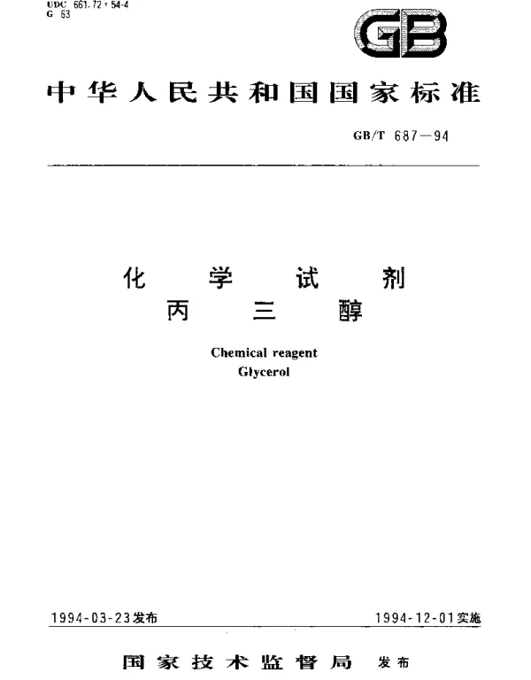 GBT 687-1994 化学试剂  丙三醇