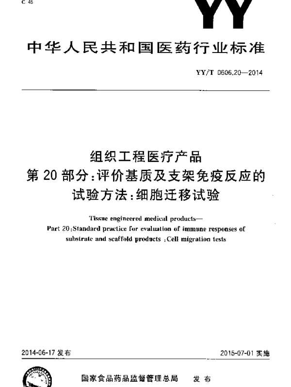 YYT 0606.20-2014 组织工程医疗产品 第20部分 评价基质及支架免疫反应的试验方法：细胞迁移试验