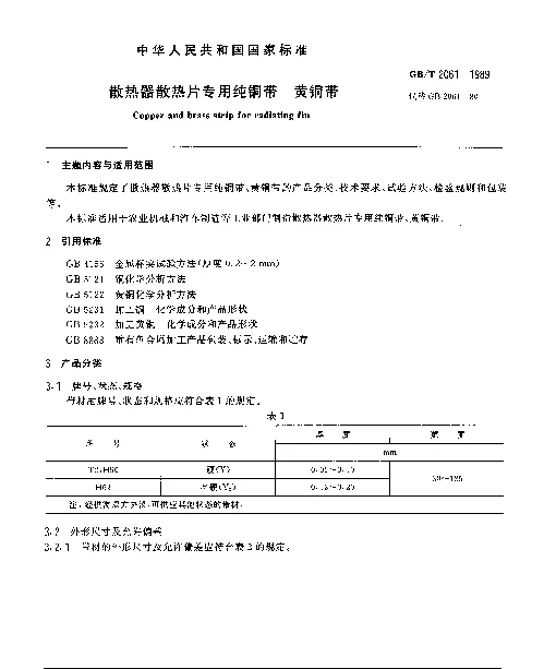GBT 2061-1989 散热器散热片专用纯铜带 黄铜带