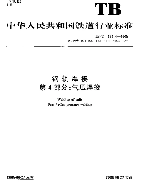 TBT 1632.4-2005 钢轨焊接 第4部分：气压焊接