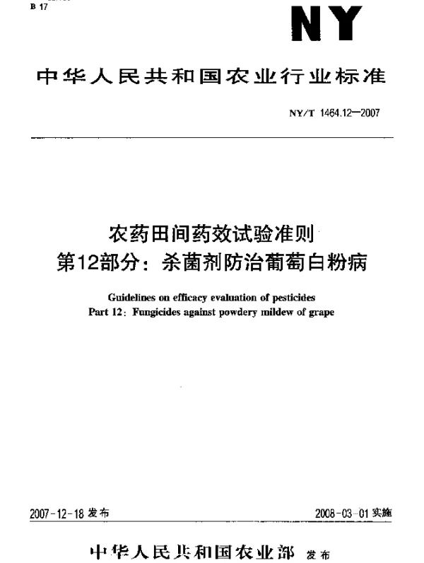 NYT 1464.12-2007 农药田间药效试验准则 第12部分：杀菌剂防治葡萄白粉病