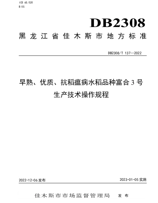 DB2308T 137-2022 早熟、优质、抗稻瘟病水稻品种富合3号生产技术操作规程