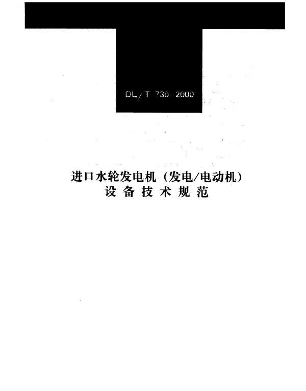 DLT 730-2000 进口水轮发电机发电电动机设备技术规程