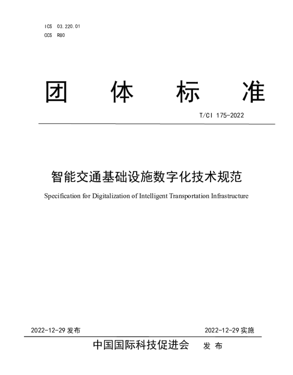 TCI 175-2022 智能交通基础设施数字化技术规范