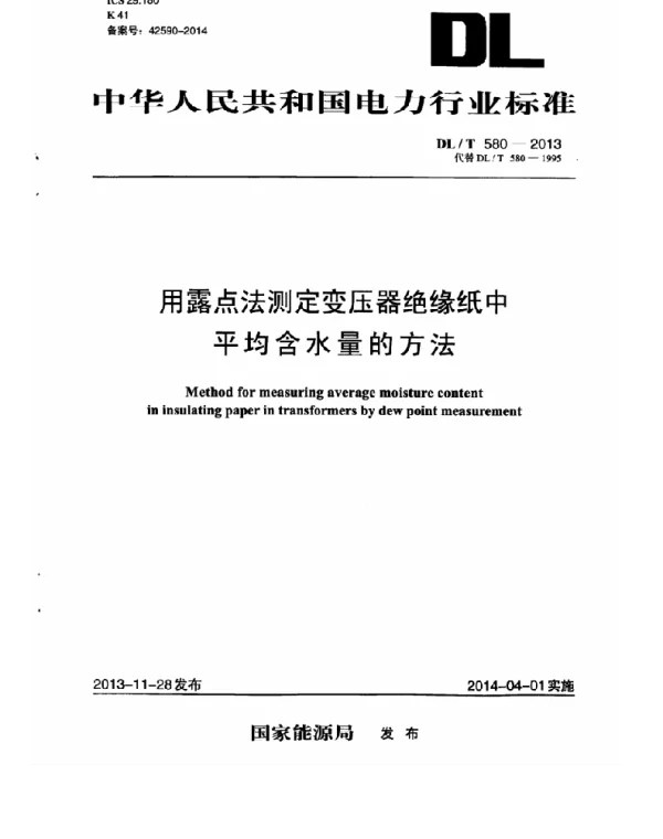 DLT 580-2013 用露点法测定变压器绝缘纸中平均含水量的方法