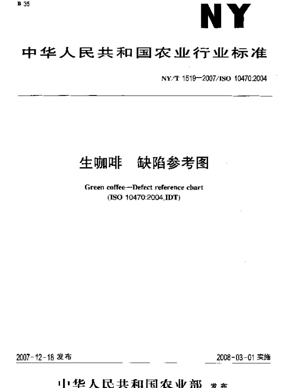 NYT 1519-2007 生咖啡 缺陷参考图
