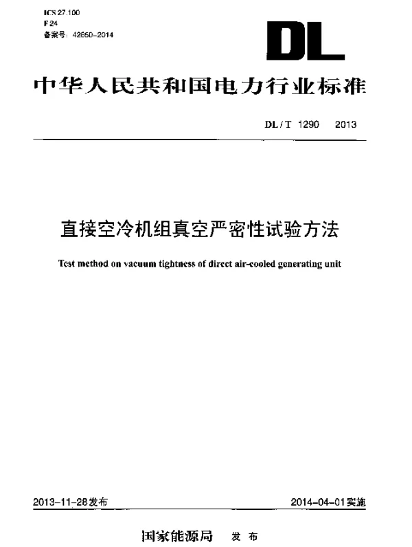 DLT 1290-2013 直接空冷机组真空严密性试验方法