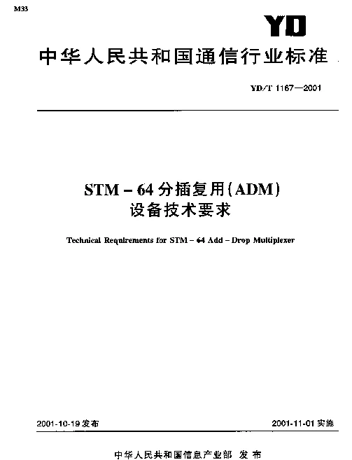 YDT 1167-2001 STM-64分插复用(ADM)设备技术要求