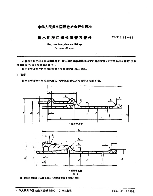 YBT 5188-1993 排水用灰口铸铁直管及管件