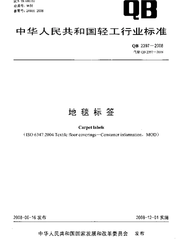 QB 2397-2008 地毯标签