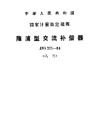 JJG 355-1984 隆浦型交流补偿器试行检定规程