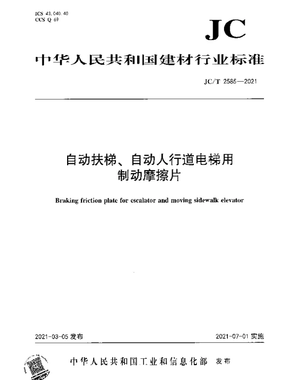 JCT 2585-2021 自动扶梯、自动人行道电梯用制动摩擦片