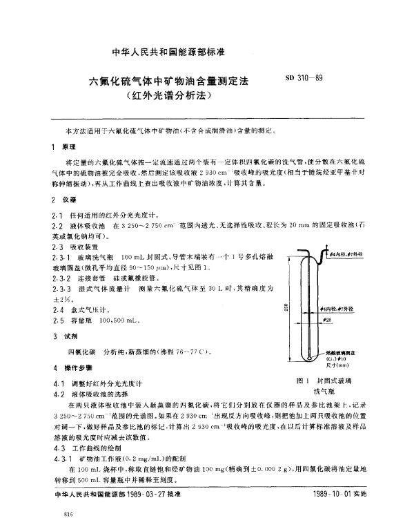 SD 310-1989 六氟化硫气体中矿物油含量测定法（红外光谱分析法）